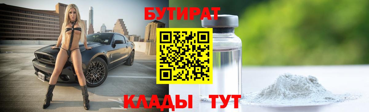 Бутират 99% Бутурлиновка