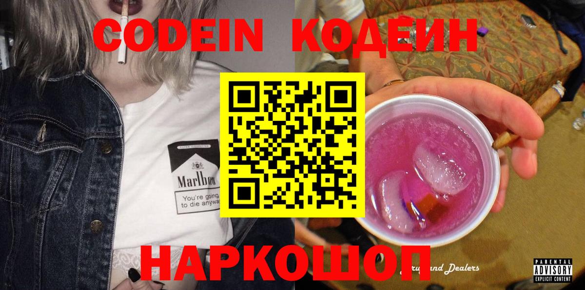 Кодеиновый сироп Lean Purple Drank  Вход с VPN  Codein напиток Lean (лин)  Бутурлиновка 
